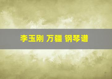 李玉刚 万疆 钢琴谱